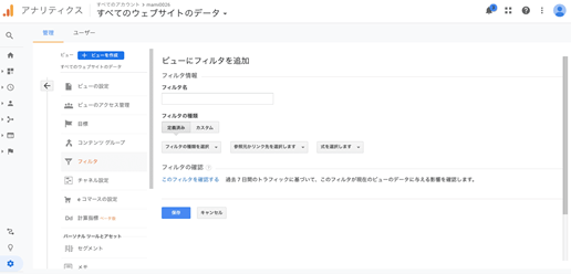 Googleアナリティクスのフィルター追加