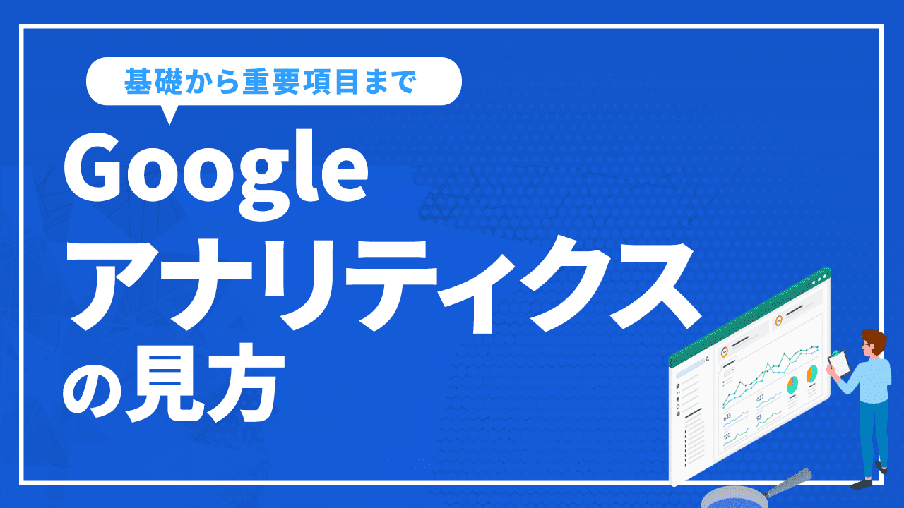 Googleアナリティクスの見方を基礎から重要項目まで徹底解説