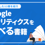 Googleアナリティクスを学べる本12選！初心者から上級者まで