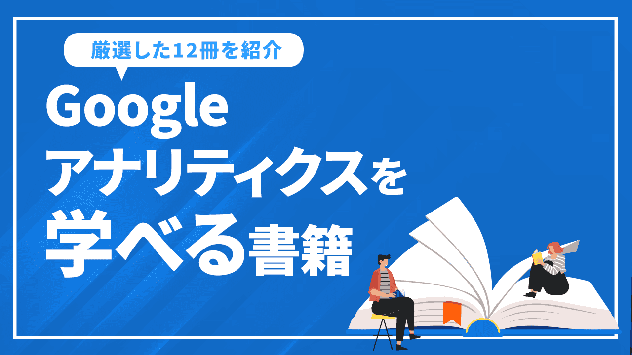 Googleアナリティクスを学べる書籍