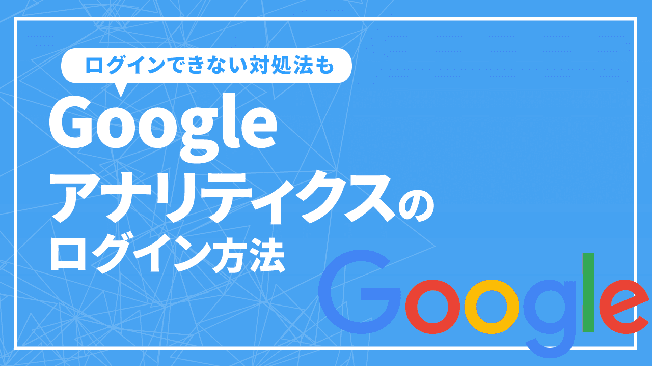 Googleアナリティクスのログイン方法