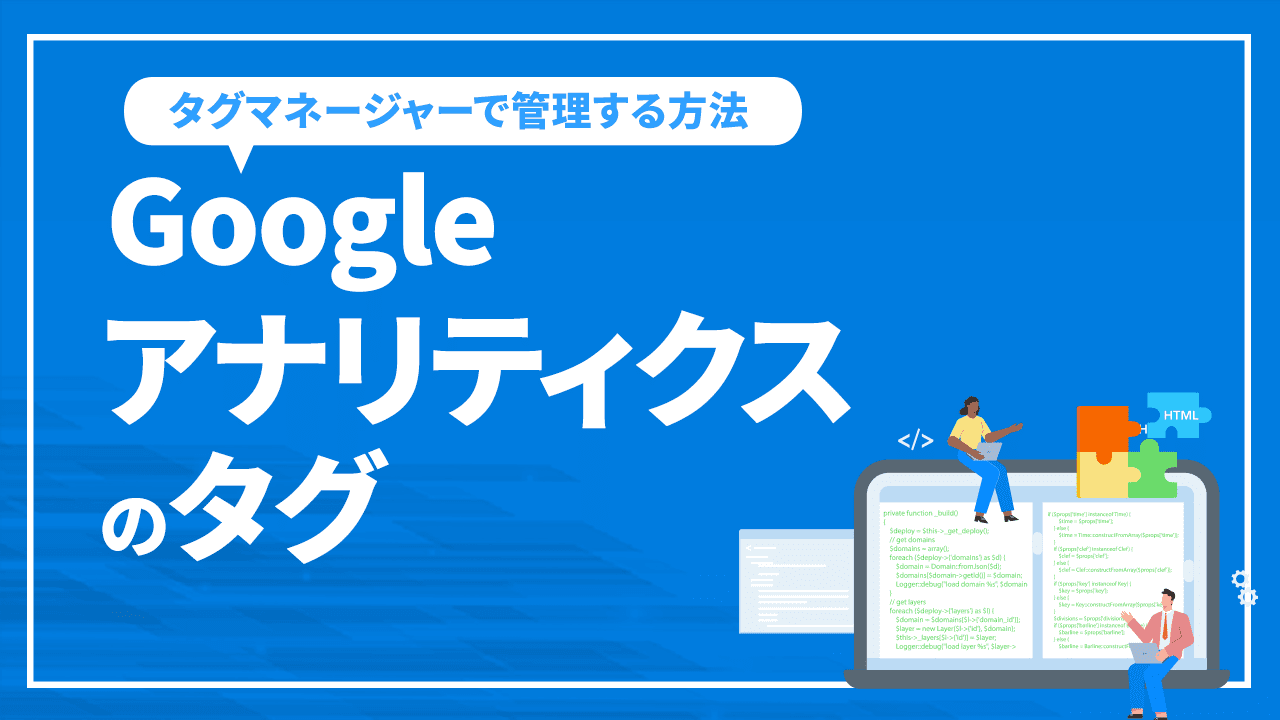 Googleアナリティクスのタグ