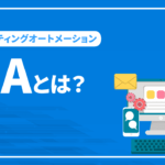 マーケティングオートメーション（MA）とは？できることや代表的なツールなどご紹介