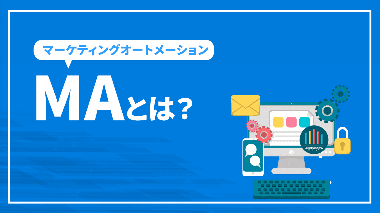 マーケティングオートメーション（MA）とは？できることや代表的なツールなどご紹介