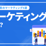 マーケティングとは？内容や必要性、現代に必須のWebマーケティング