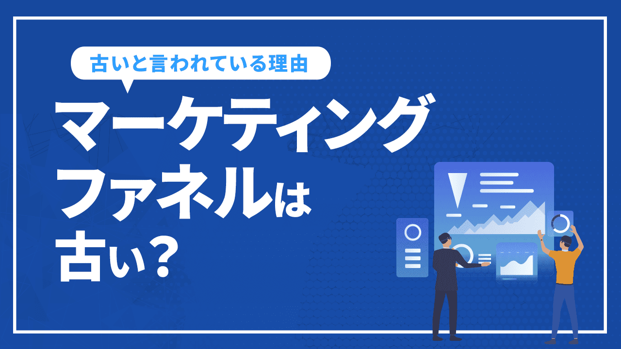 マーケティングファネルは古い？