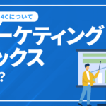 マーケティングミックスとは？必要性や4P・4Cについて