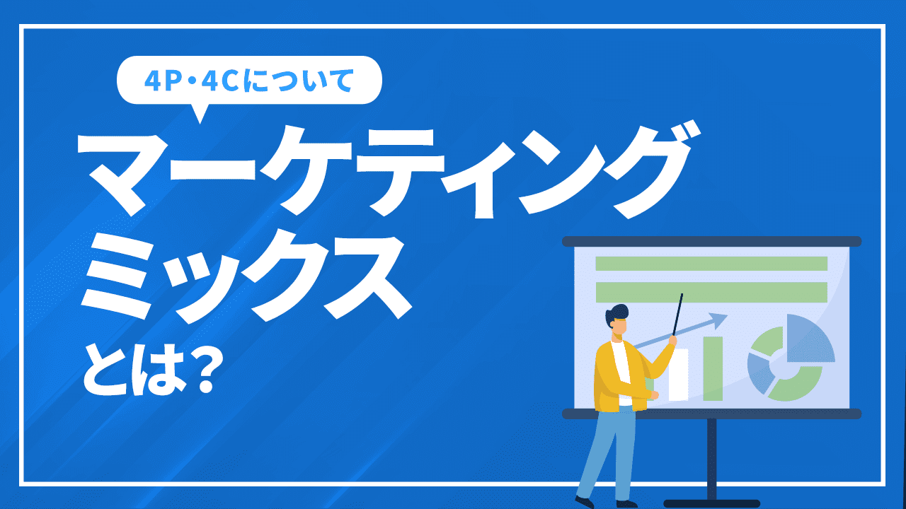 マーケティングミックスとは？