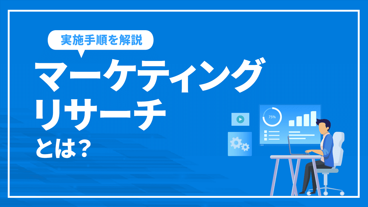 マーケティングリサーチとは？