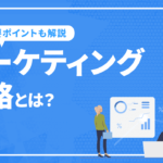 マーケティング戦略とは？プロセスや重要ポイントについて解説