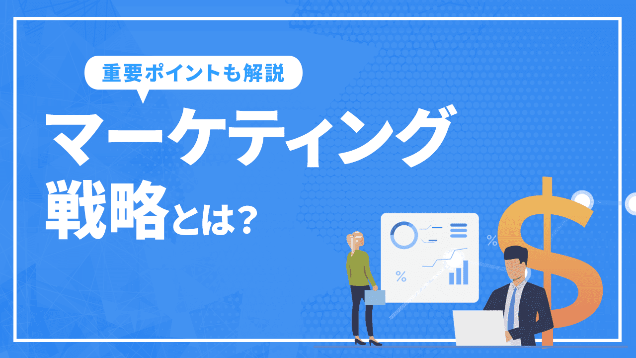 マーケティング戦略とは？