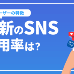 最新のSNS利用率は？年代別利用率とユーザーの特徴について