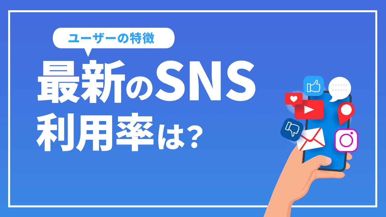 最新のSNS利用率は？