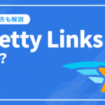 Pretty Linksとは？短縮URLの設定方法から使い方まで徹底解説