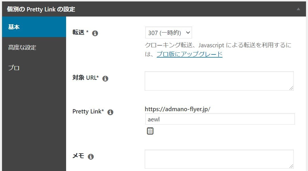 prettylink基本設定