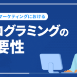 Webマーケティングにおけるプログラミングの重要性やできることを解説