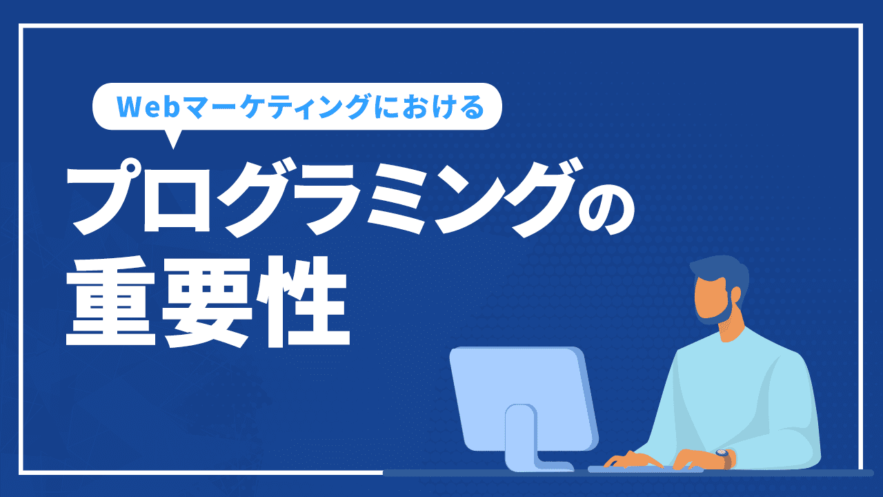 プログラミングの重要性