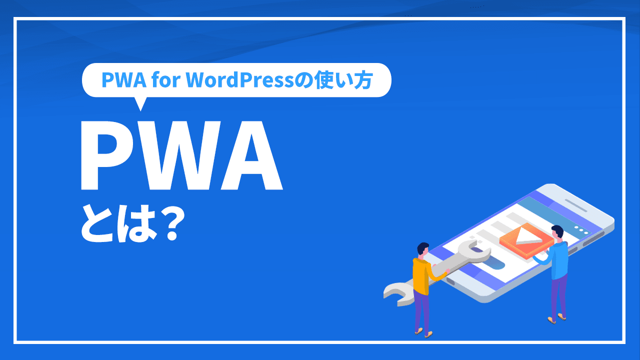 PWAとは？