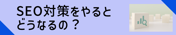 SEO対策をやるとどうなるの？