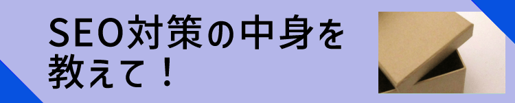 SEO対策の中身を教えて