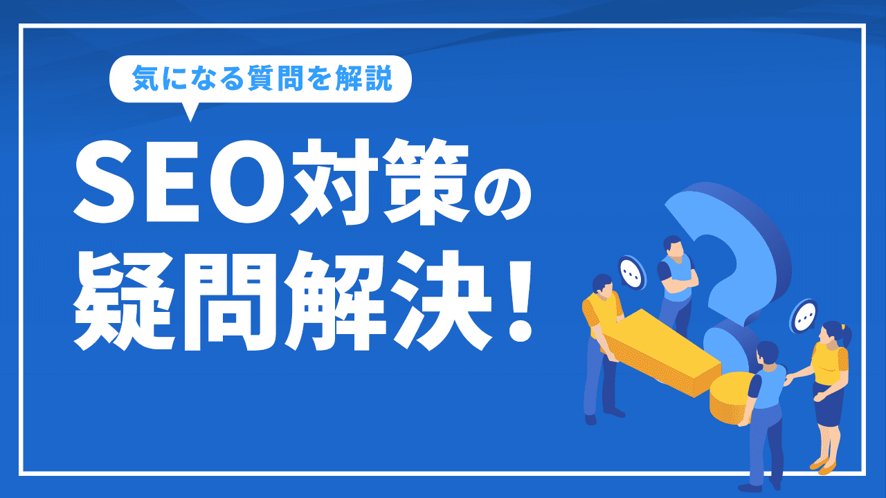 SEO対策の疑問解決！