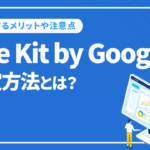 Site Kit by Googleの設定方法は？導入するメリットや注意点・必要性を解説