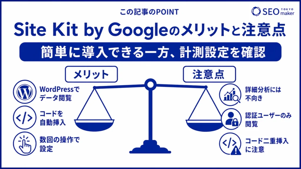 Site Kit by Googleのメリットと注意点をまとめた図