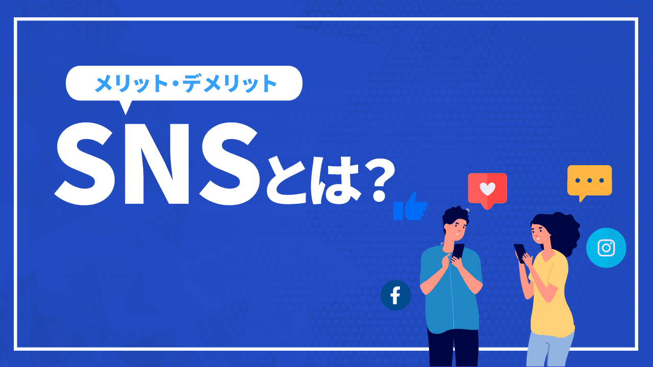 SNSとは？