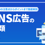 SNS広告の種類と運用時の注意点からポイントまで徹底解説