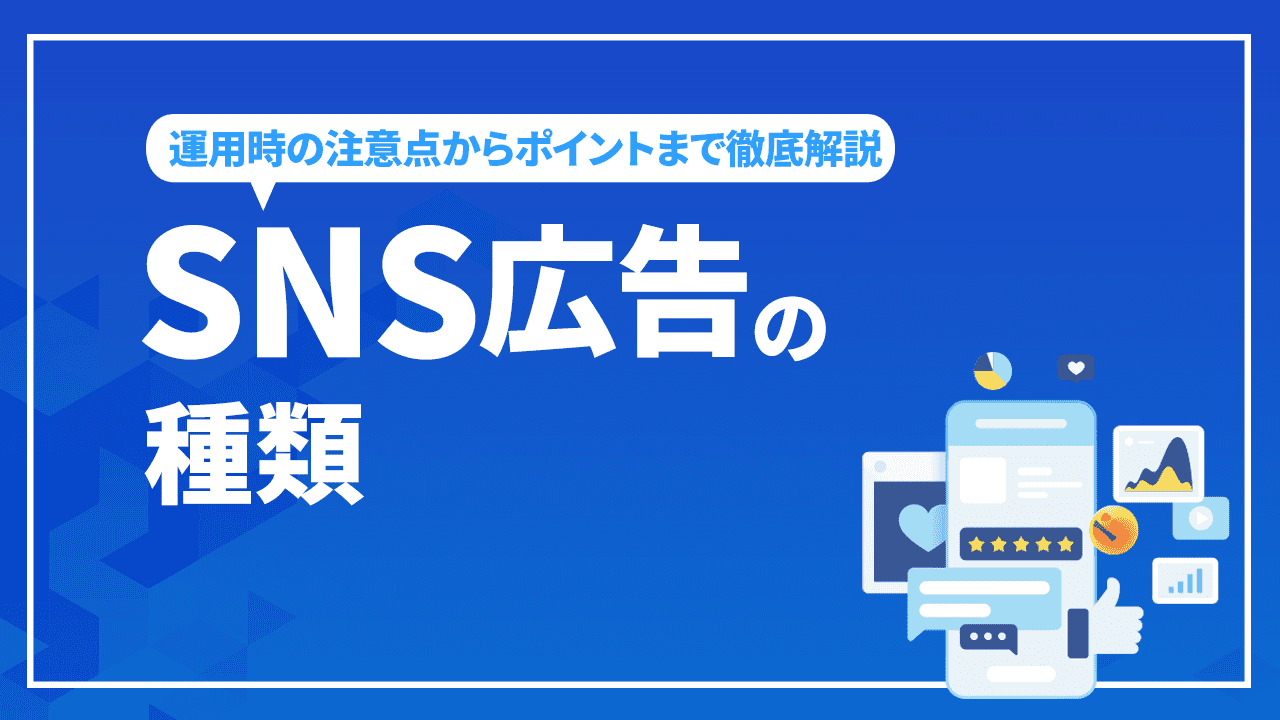 SNS広告の種類と運用時の注意点からポイントまで徹底解説