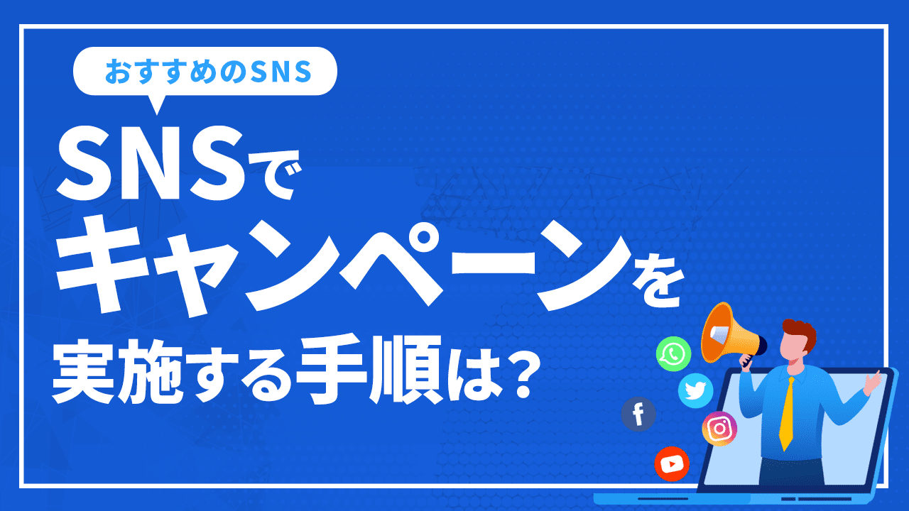 SNSでキャンペーンを実施する手順は？実施する目的やおすすめのSNS