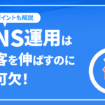 SNS運用は集客を伸ばすのに不可欠！おすすめのSNSやポイント