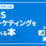 SNSマーケティングを学ベるおすすめの本11選を紹介！