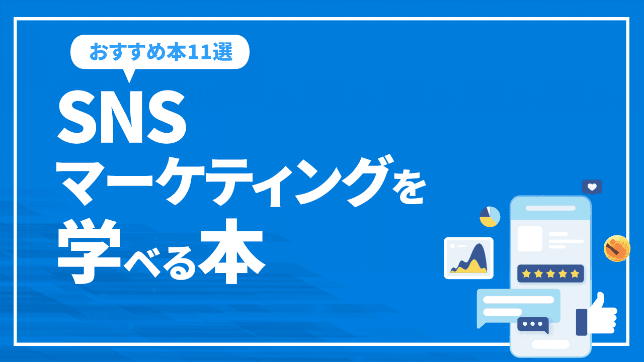 SNSマーケティングを学ベるおすすめの本11選を紹介！