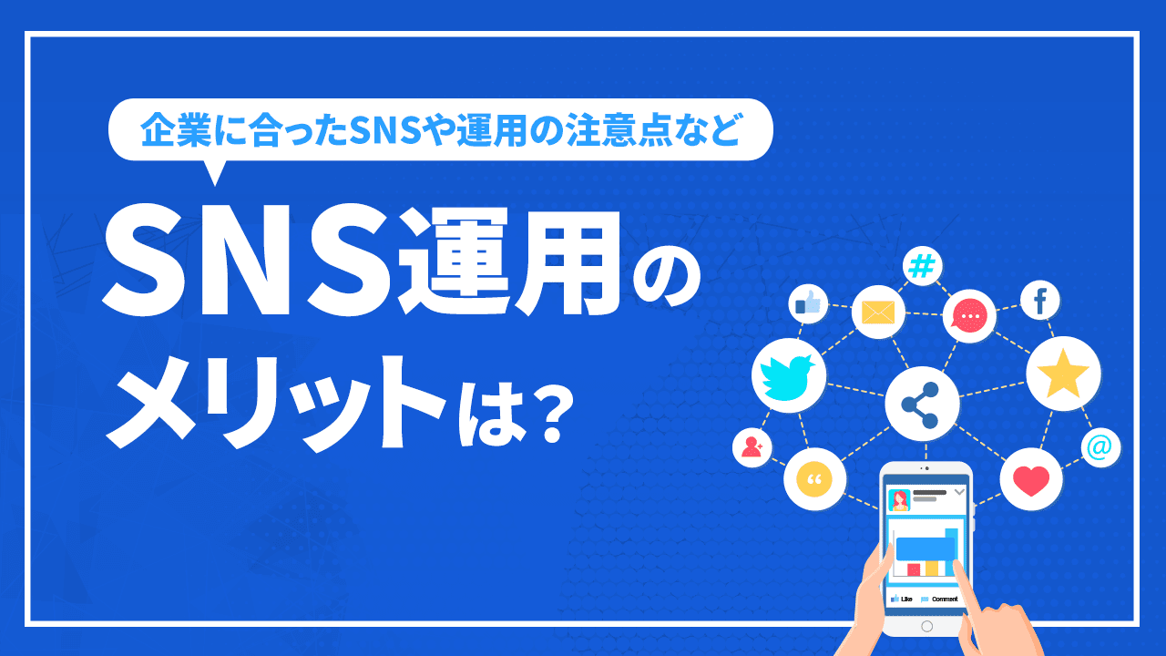 SNS運用のメリットは？