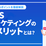 SNSマーケティングのデメリットとは？成功のポイントを徹底解説