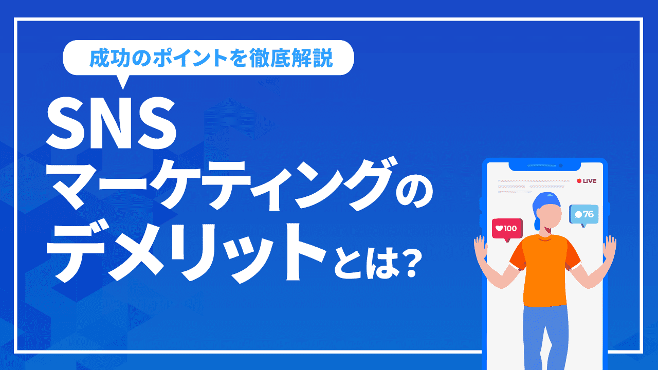 SNSマーケティングのデメリットとは？