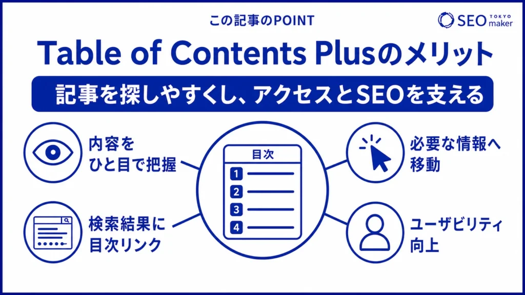 Table of Contents Plusのメリットをまとめた図