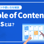 目次を作れるTable of Contents Plusとは？メリットや使い方を徹底解説