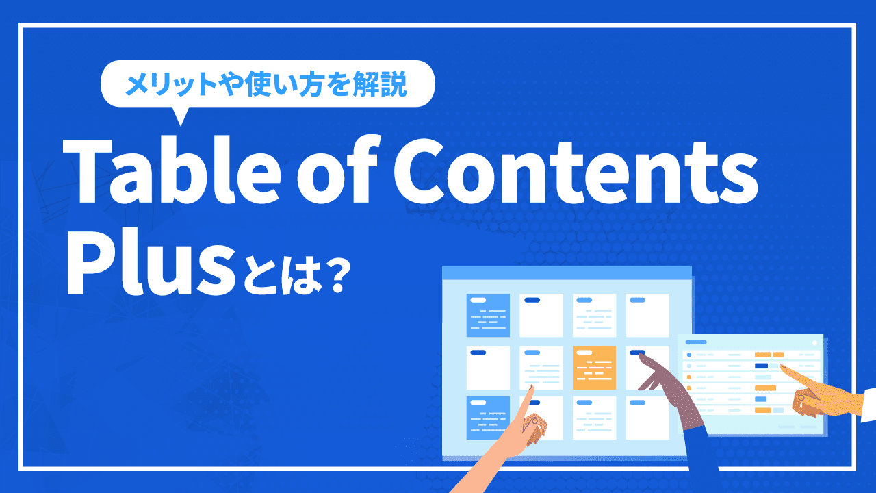 目次を作れるTable of Contents Plusとは？メリットや使い方を徹底解説