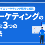 マーケティングに必要な3つの手法とマーケティング戦略について徹底解説