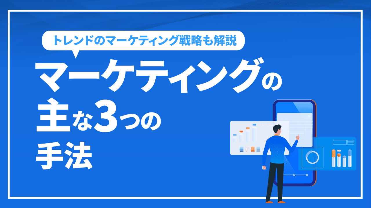 マーケティングの主な3つの手法