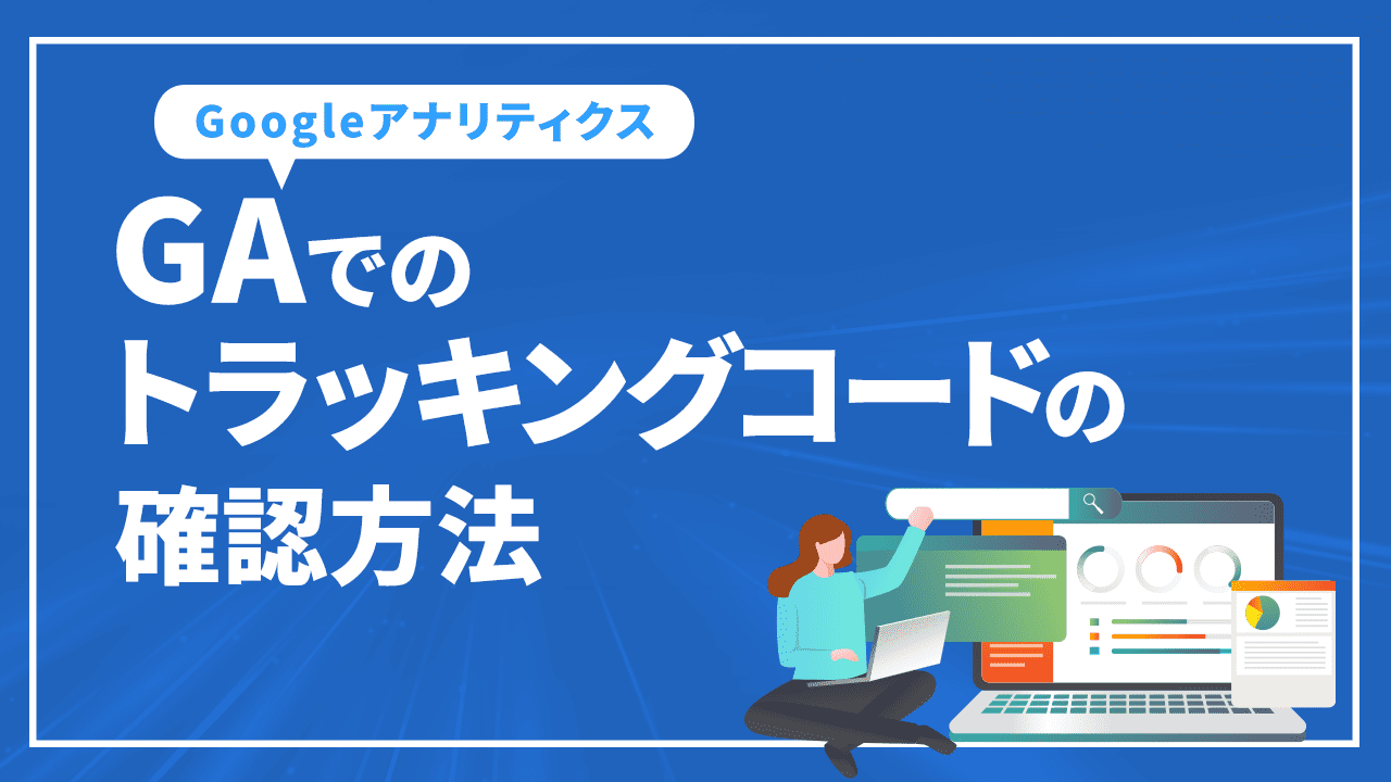 GAでのトラッキングコードの確認方法