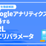 Googleアナリティクスの「除外するURLクエリパラメータ」の設定を徹底解説