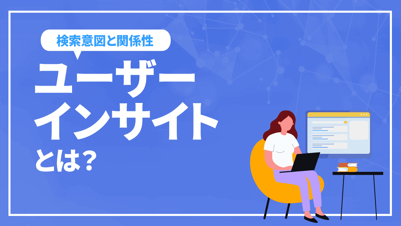 ユーザーインサイトとは？