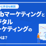 Webマーケティングとデジタルマーケティングの違いは？各手法や重要点について