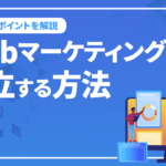 Webマーケティングで独立する方法とは？必要スキルや成功ポイントを解説