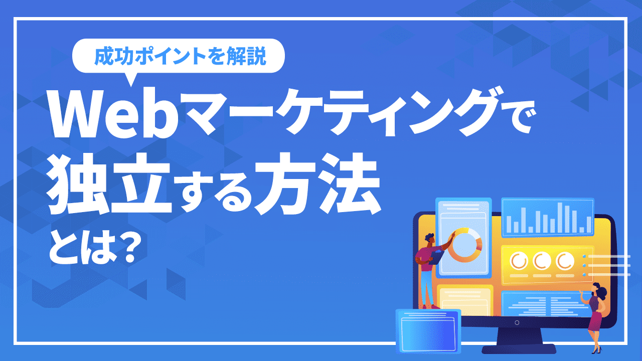 Webマーケティングで独立する方法とは？