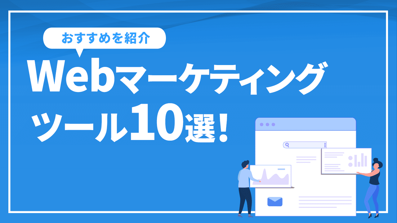 Webマーケティングツール10選！