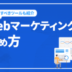 Webマーケティングの始め方から活用すべきツールまでを解説